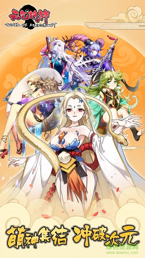 元气封神百度版 v1.0 官网安卓版0