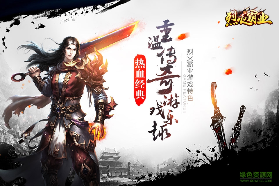 烈火霸业游戏 v2017.5.20 安卓最新版4