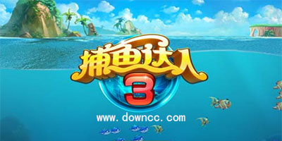 捕鱼达人3