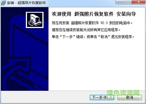 超强照片恢复工具 v2.3 官方最新版0