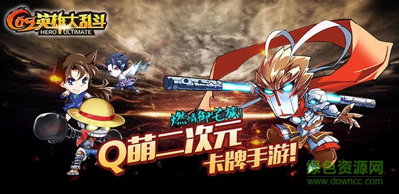 cos英雄大乱斗公益服 v1.1 安卓变态版0