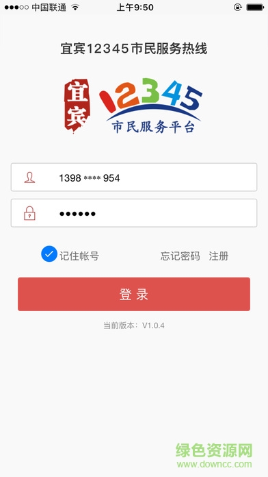 宜宾12345市民热线 v1.1.0 安卓版3