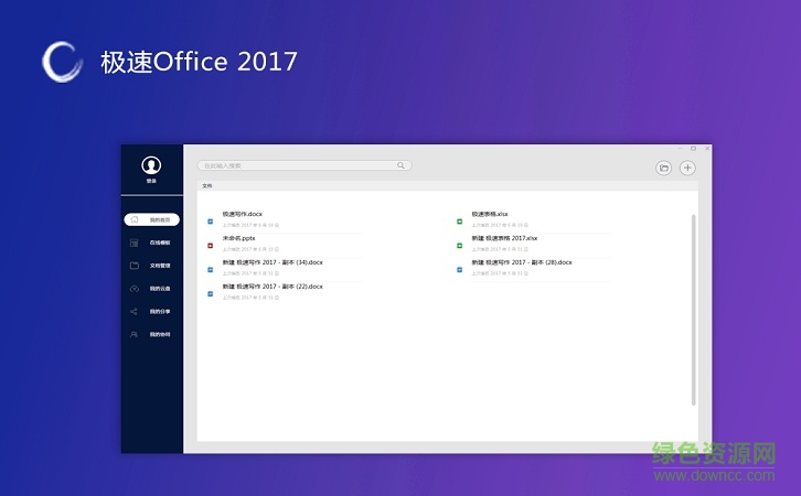 极速Office2017 v1.0.0.2 官网最新版1
