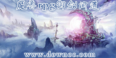 御剑问道rpg正式版-魔兽rpg御剑问道-御剑问道vip修改版
