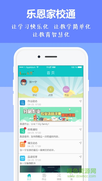 乐恩家校通(家长端) v3.1.1 官方安卓版1