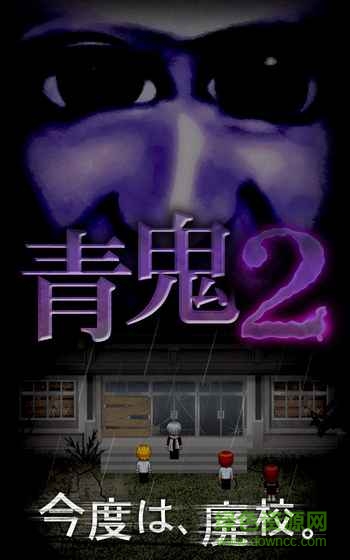 青鬼2