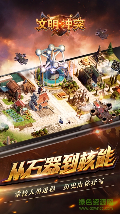 文明冲突HD无限金币版 v1.1.36 安卓内购版0