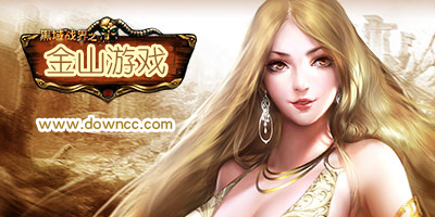 金山游戏有哪些?金山游戏官网-金山游戏中心