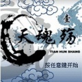天魂殇下载