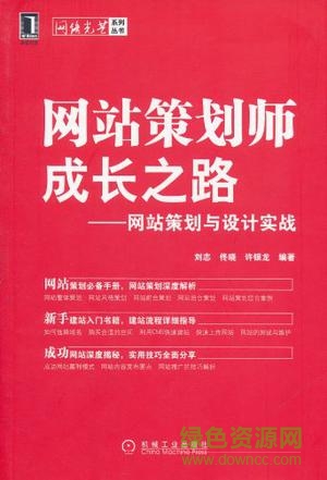 网站策划师成长之路(网站策划与设计实战) pdf扫描版1