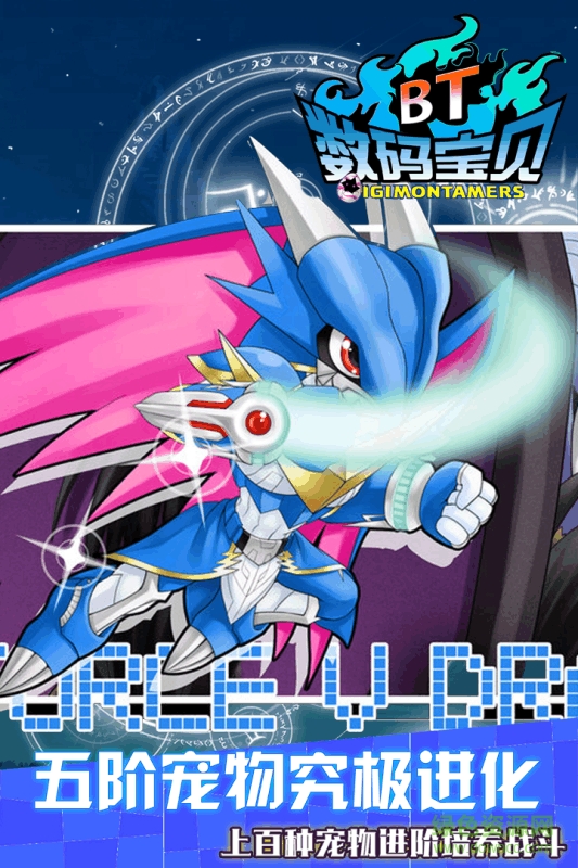 九游数码宝贝BT手游 v1.0 安卓版2