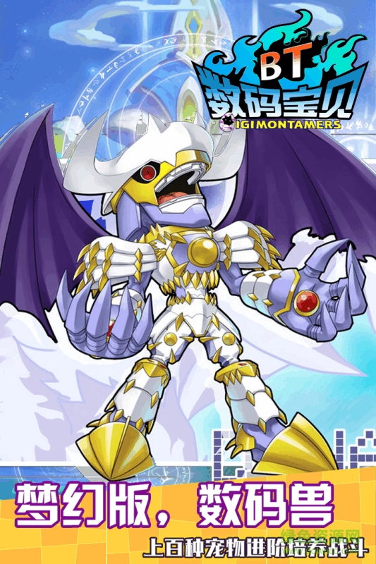 九游数码宝贝BT手游 v1.0 安卓版4