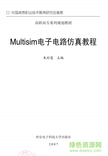 Multisim电子电路仿真教程 (朱彩莲) 中文PDF版0