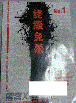 (终极免杀)黑客x档案pdf完整版 0
