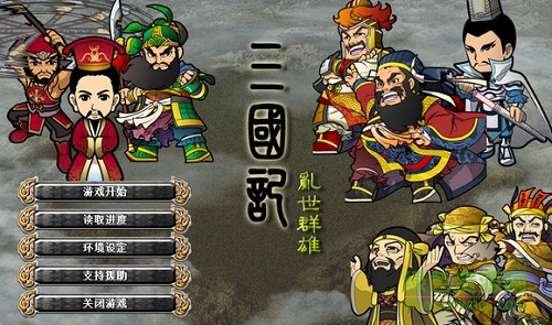 三国记乱世群雄手机版 v1.0 安卓版0