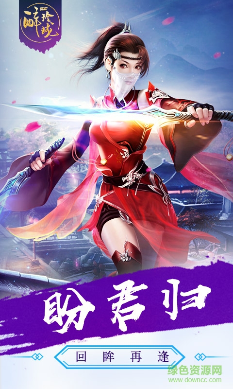 醉玲珑h5游戏 v1.0.0 官网安卓版0