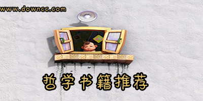 哲学的书籍有哪些?哲学入门书籍推荐-哲学书籍排行榜