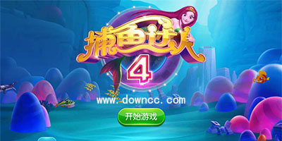 捕鱼达人4