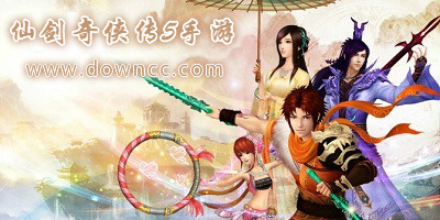 仙剑奇侠传5手游有几个版本?仙剑奇侠传5哪个版本好玩?仙剑奇侠传5手游