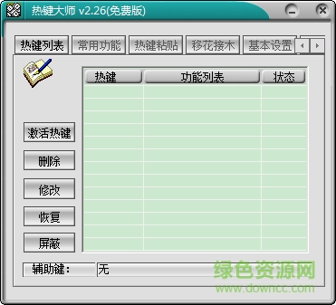 windows热键大师 v2.26 官方免费版0