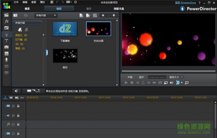 威力导演10中文(PowerDirector) v10.0.1703 免费版0