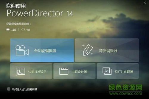 威力导演14中文 v14.0 绿色旗舰版0
