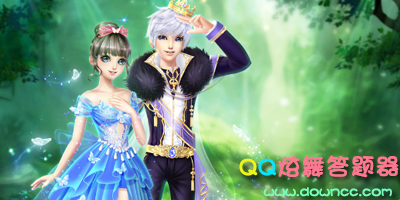 QQ炫舞答题器-炫舞答题器最新版-炫舞et答题器官方下载