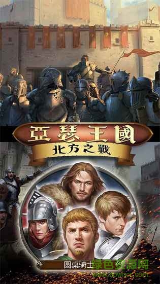 亚瑟王国北方之战 v19.0.2 官网安卓版0