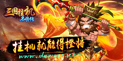 三国挂机名将传