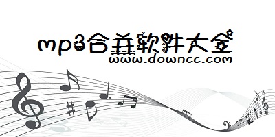 mp3合并软件
