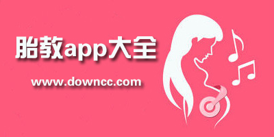 哪个app做胎教比较好?胎教用什么软件?比较好的胎教app推荐