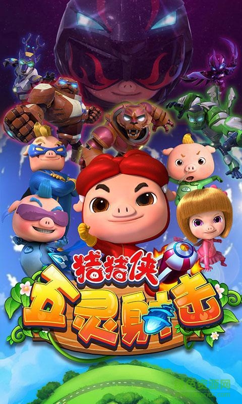 猪猪侠大作战 v2.5.2 安卓版3