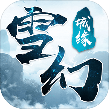 雪幻城缘奇遇天下版