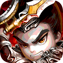 三国名将录九游客户端