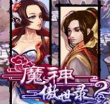 魔神傲世录修仙之门内购