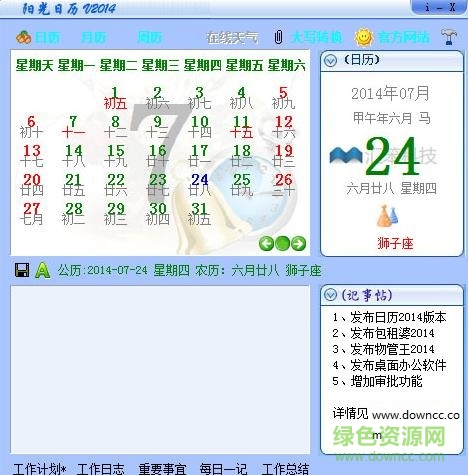 阳光日历软件 v11.0.0.0 免费版1
