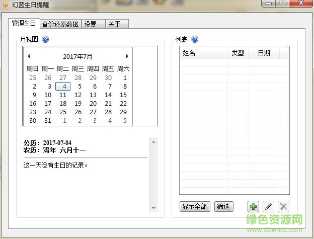 幻蓝生日提醒工具 v1.5.7.14 免费版0