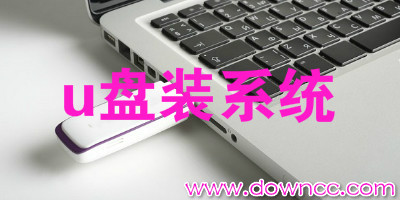 u盘装系统工具哪个好用?u盘装系统软件排行-u盘装机软件下载