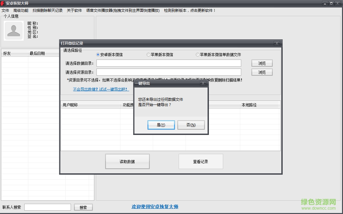 浩视达安卓恢复大师(qq微信数据恢复) v1.0 官方版1