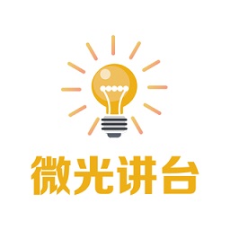 微光讲台