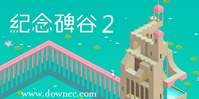 纪念碑谷2有几个版本?纪念碑谷2安卓版-纪念碑谷2下载