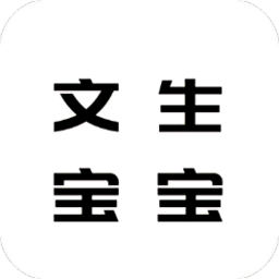 文生宝宝识字app