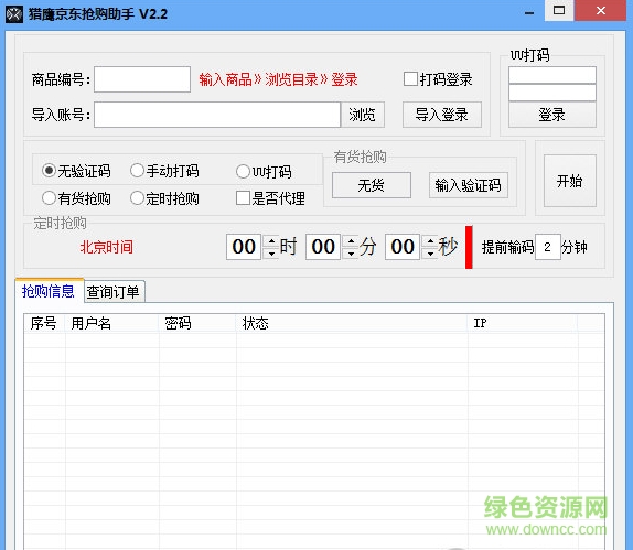 猎鹰京东抢购助2017 v2.2 绿色版0