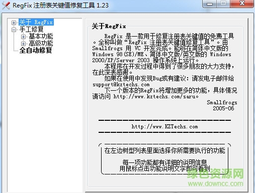 注册表关键值修复软件 v1.2.5 绿色免费版0