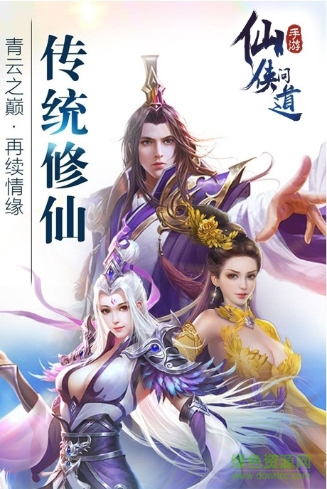 仙侠问道手游 v1.2.0 安卓版0