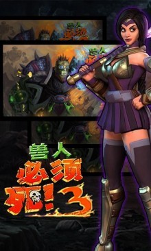 兽人必须死3手游 v1.0.0.4 安卓版0