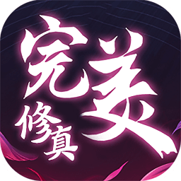完美修真满v版
