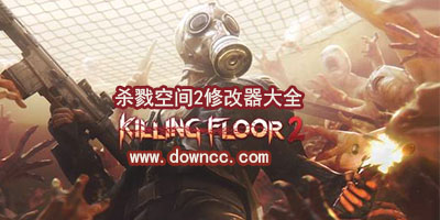 杀戮空间2修改器下载-杀戮空间2辅助-杀戮空间2补丁