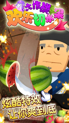 欢乐切水果大作战赚钱版 v2.2 安卓版2