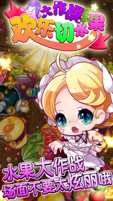 欢乐切水果大作战赚钱版 v2.2 安卓版1